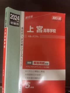 2024年度 上宮高等学校 赤本のサムネイル