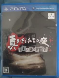 真かまいたちの夜 11人目の訪問者 PS Vitaのサムネイル