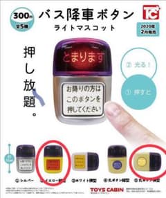 ☆新品未使用☆②イエロー縦型　⑤丸ボタン横型　バス降車ボタン　ライトマスコットのサムネイル