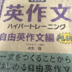 英作文ハイパートレーニング 自由英作文編 PLUS 大矢復のサムネイル