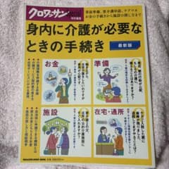 クロワッサンSpecial 身内に介護が必要なときの手続きのサムネイル