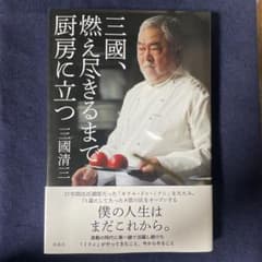 三國、燃え尽きるまで厨房に立つのサムネイル