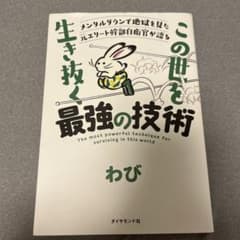 メンタルダウンで地獄を見た元エリート幹部自衛官が語る この世を生き抜く最強の技術のサムネイル