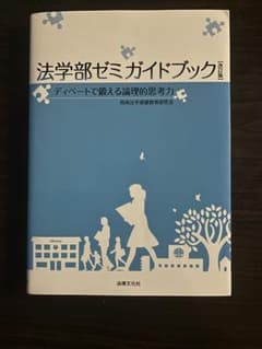 法学部ゼミガイドブック 改訂版 ディベートで鍛える論理的思考力のサムネイル