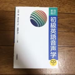 初級英語音声学のサムネイル