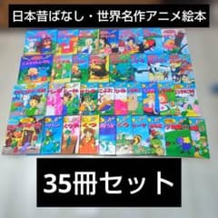 世界名作アニメ絵本 全20巻＋日本昔ばなし15冊 35冊 永岡書店 まとめ