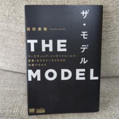THE MODEL(MarkeZine BOOKS) マーケティング・インサイ…のサムネイル