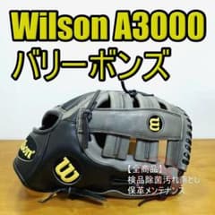 ウイルソン バリー・ボンズモデル A3000 Wilson 外野用 硬式グローブ