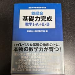 鉄緑会基礎力完成数学1・A+2・B : 東京大学受験指導専門塾のサムネイル
