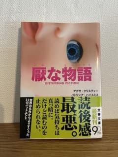 厭な物語のサムネイル