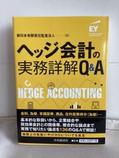 ヘッジ会計の実務詳解Q&Aのサムネイル