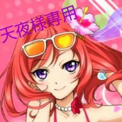【天夜様専用】ラブライブ! 西木野真姫のサムネイル