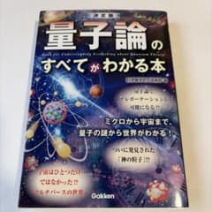 量子論のすべてがわかる本のサムネイル