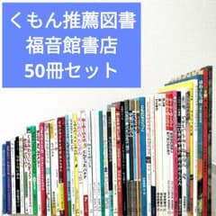 絵本・児童書☆くもん推薦図書☆福音館書店☆50冊セット☆まとめ売り
