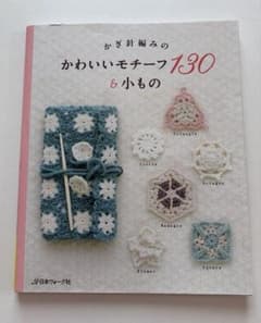 かぎ針編みのかわいいモチーフ130&小もののサムネイル