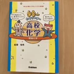 宇宙一わかりやすい高校化学 理論化学のサムネイル