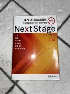 Next Stage 英文法・語法問題☆(4th EDITION)☆ 入試英語…のサムネイル