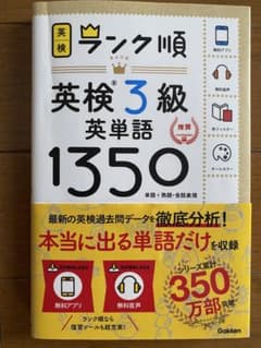 英検3級 英単語1350 ランク順のサムネイル