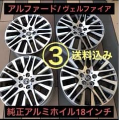 30前期 アルファード ヴェルファイア トヨタ 純正18インチホイール ③