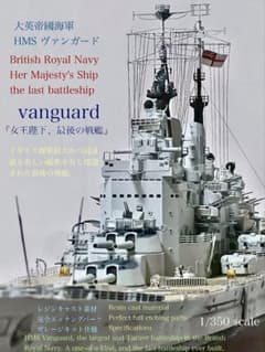 HMS ヴァンガード 1/350完成品模型 イギリス海軍『女王陛下最後の戦艦』のサムネイル