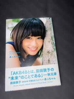 前田敦子 AKB48卒業記念フォトブック あっちゃんのサムネイル
