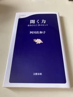 聞く力 心をひらく35のヒント 阿川佐和子のサムネイル