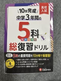中学3年間 10分完成総復習ドリル 5科のサムネイル