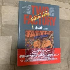 【希少！】【帯あり】Two factory: 橫山宏・小林誠の世界 希少！】【帯あり】Two factory: 橫山宏・小林誠の世界 - メルカリ