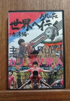 ARuFa 世界へ行く ～台湾編～ DVD レア - メルカリ