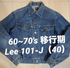 Lee 101J 　四角黒タグ　60sヴィンテージ ジャケット リー Lee 60's 60s 60年代前期 四角黒タグ ®有り レジスター