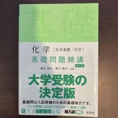 化学[化学基礎・化学]基礎問題精講のサムネイル