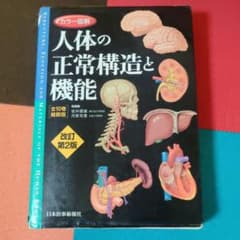 カラー図解人体の正常構造と機能 = STRUCTURE, FUNCTION A…のサムネイル