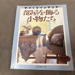 部屋を飾る小物たちのサムネイル
