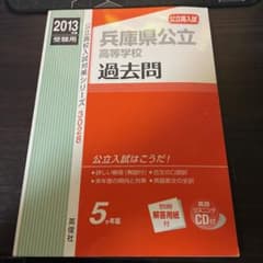 兵庫県公立過去問　2013受験用のサムネイル