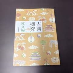 古典探究 漢文編のサムネイル