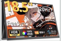 18.5インチ 120Hz モバイルモニター 本体のサムネイル