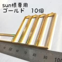 sun様専用　ゴールド　10個のサムネイル