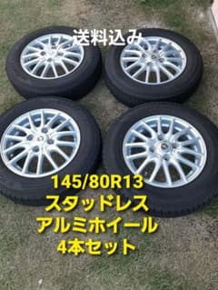 145/80R13スタッドレスアルミホイールセット送料込４本セット 145/80R13 スタッドレス アルミホイール 4本セット - メルカリ