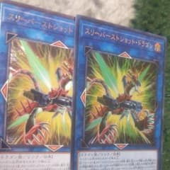 遊戯王スリーバーストショットドラゴンのサムネイル