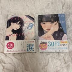 さようなら、かつて大好きだった人 すべての恋が終わるとしても 2冊セットのサムネイル
