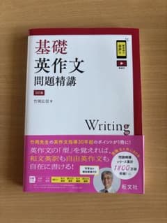 基礎英作文問題精講のサムネイル