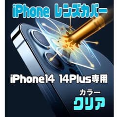 iPhone14　Plus　レンズカバー　カメラレンズ　保護フィルム 高硬度のサムネイル