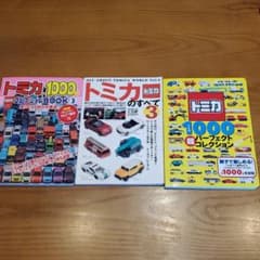 トミカ図鑑3点セットのサムネイル
