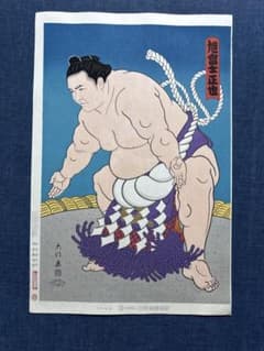 大相撲錦絵 木下大門 木版画「横綱旭富士土俵入り」初摺 - メルカリ