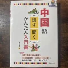 中国語 話す 聞く かんたん入門書 CD付きのサムネイル