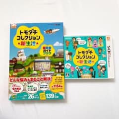 つつみ様専用♥トモダチコレクション 新生活 ♥ソフト＋攻略本セット♥のサムネイル