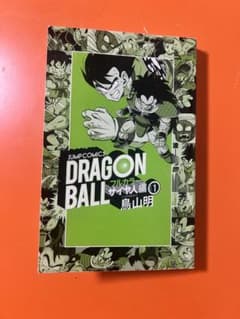 DRAGON BALL フルカラー サイヤ人編 1巻 鳥山明のサムネイル