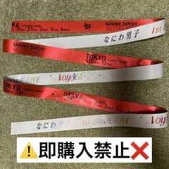 なにわ男子 1st DOME LIVE VoyAGE 銀テープ 赤 傷多③ - メルカリ