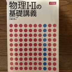 物理I・IIの基礎講義 Z会 川崎啓のサムネイル