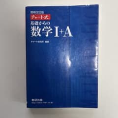 チャート式基礎からの数学1+A 増補改訂版のサムネイル